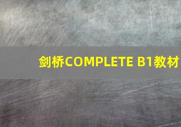 剑桥COMPLETE B1教材